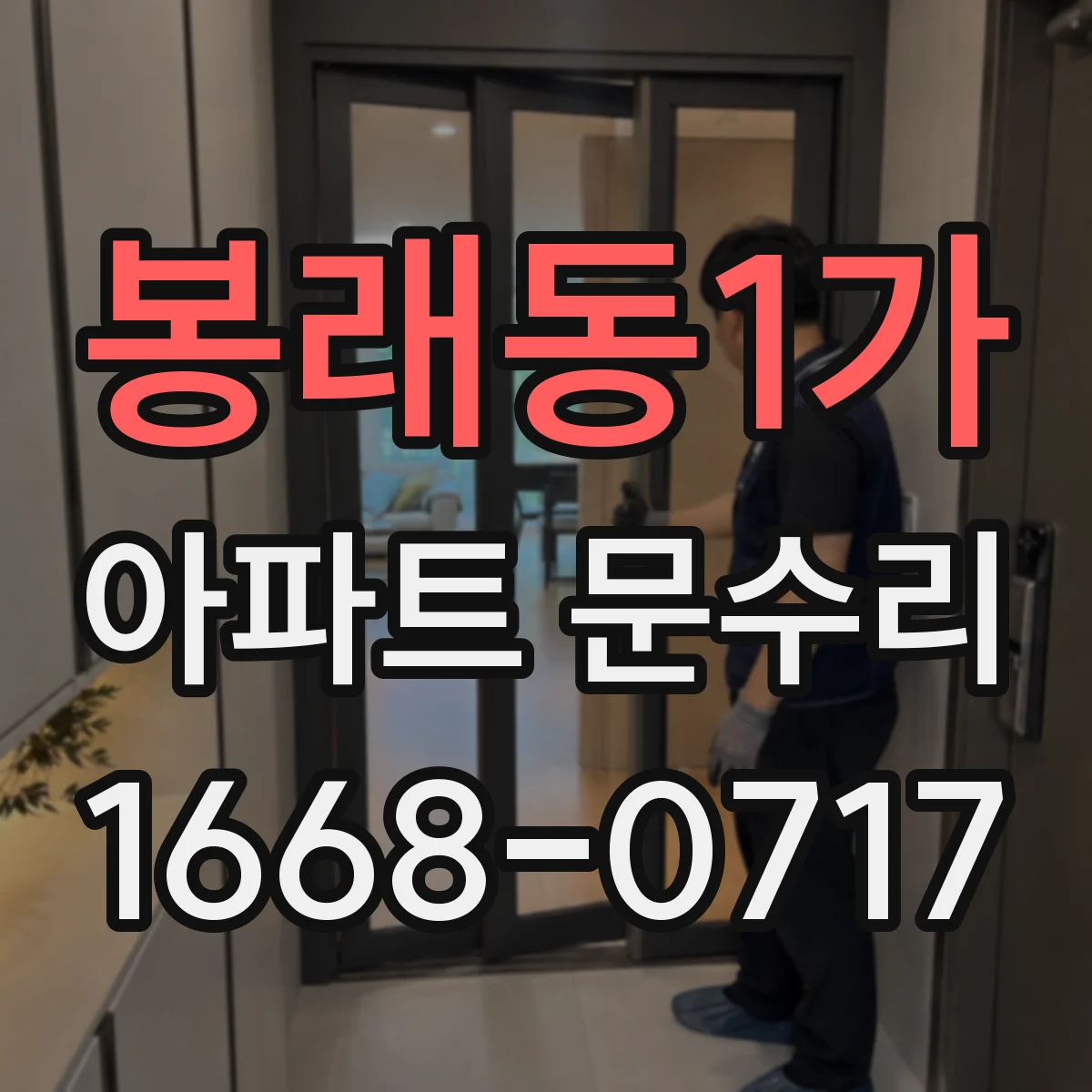 봉래동1가 아파트 문수리