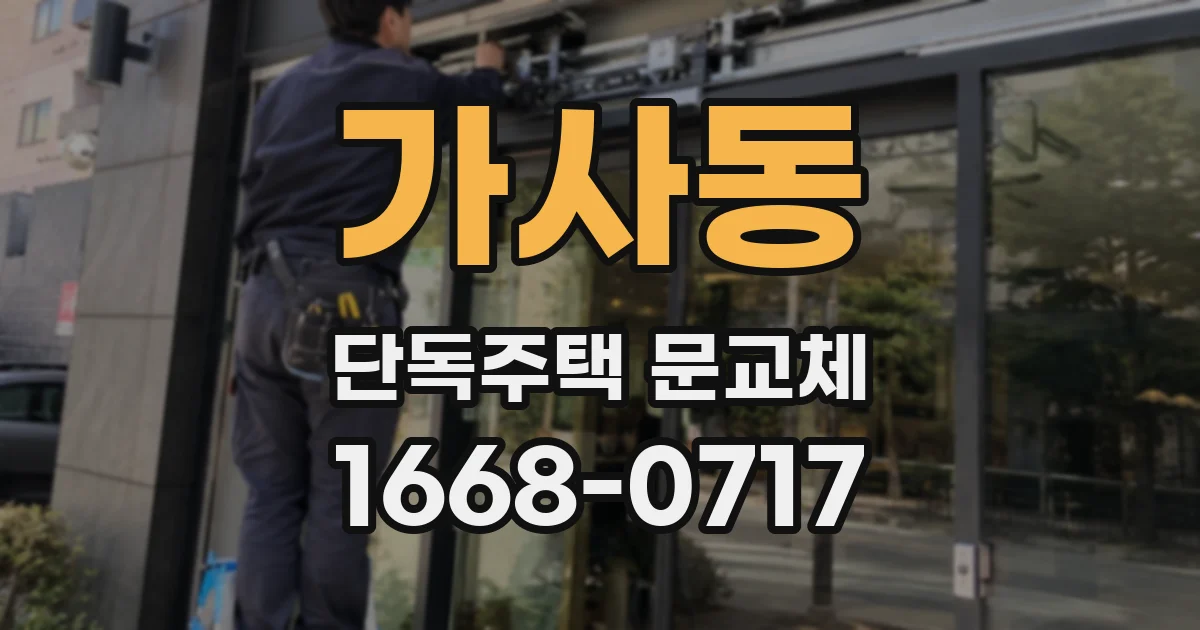 가사동 단독주택 문교체