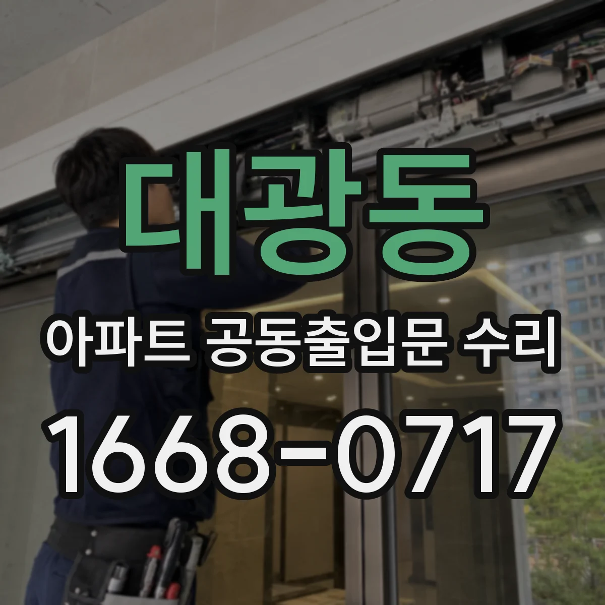 대광동 아파트 공동출입문 수리