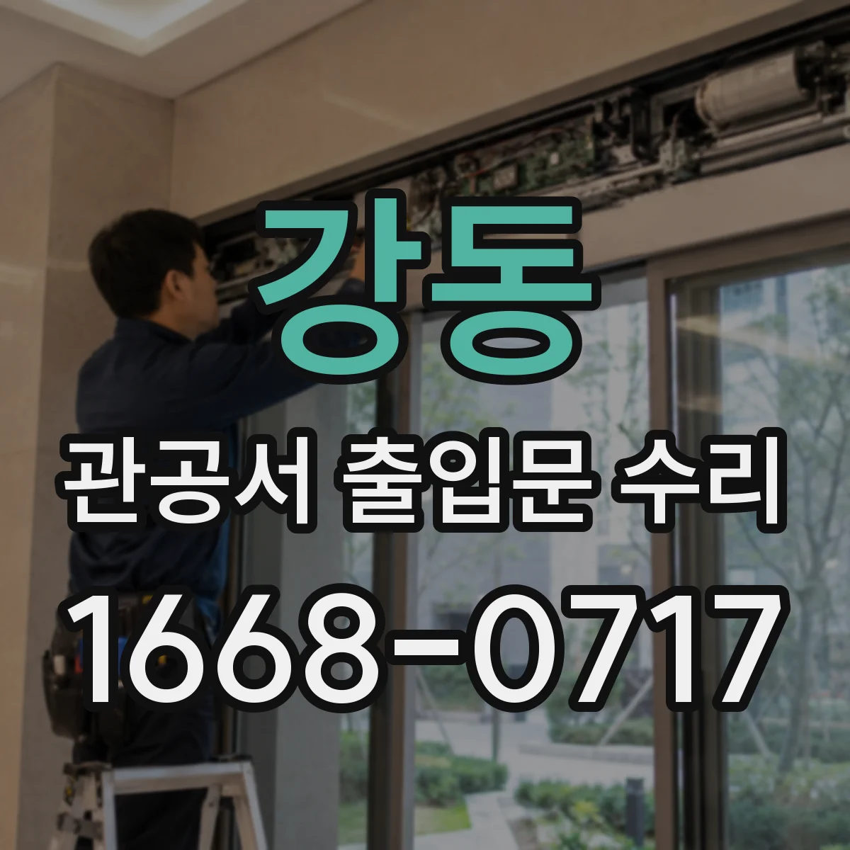 강동 관공서 출입문 수리