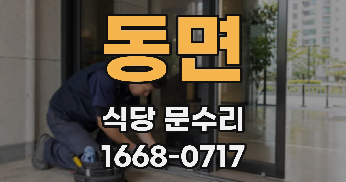 동면 식당 문수리
