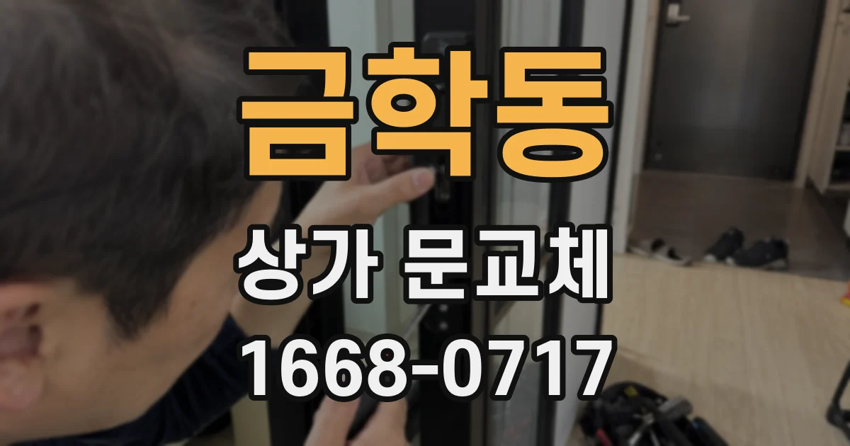 금학동 상가 문교체