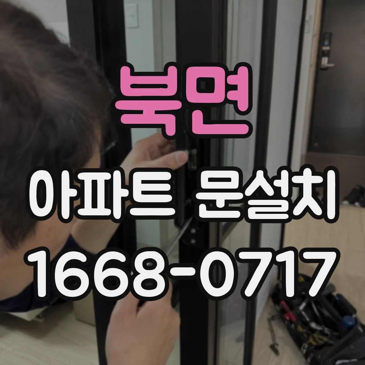 북면 아파트 문설치