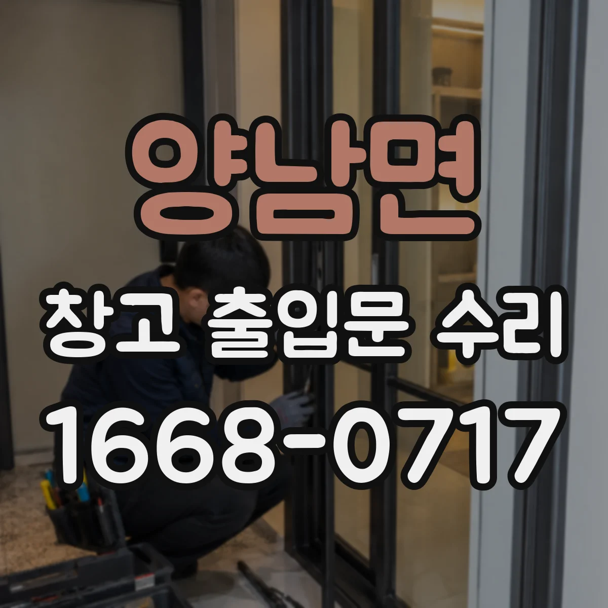 양남면 창고 출입문 수리