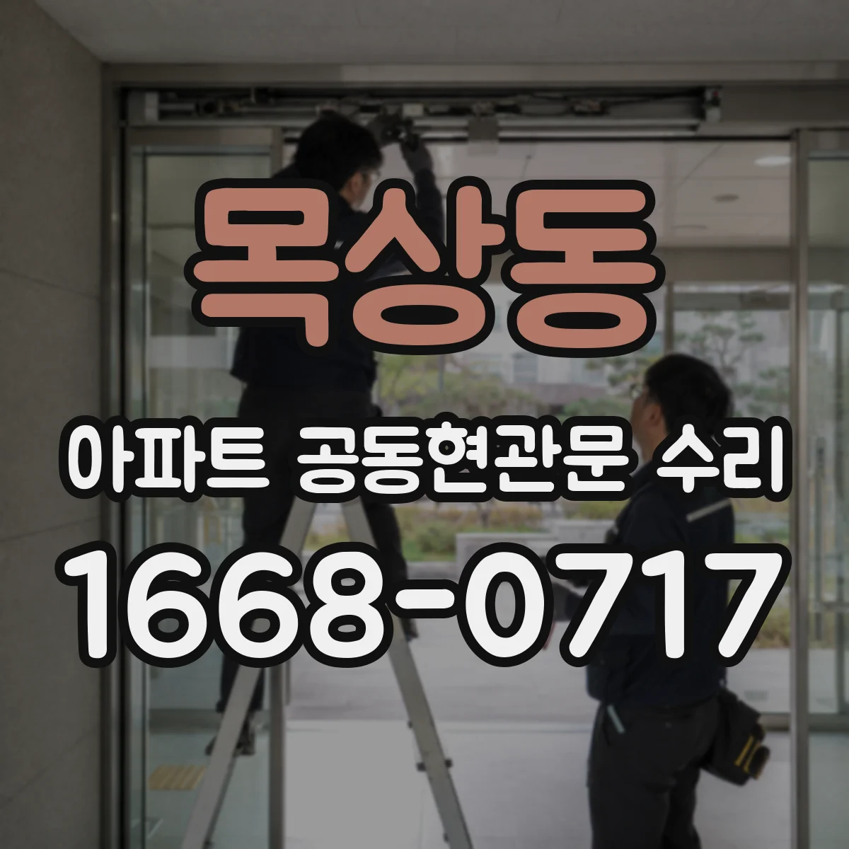 목상동 아파트 공동현관문 수리