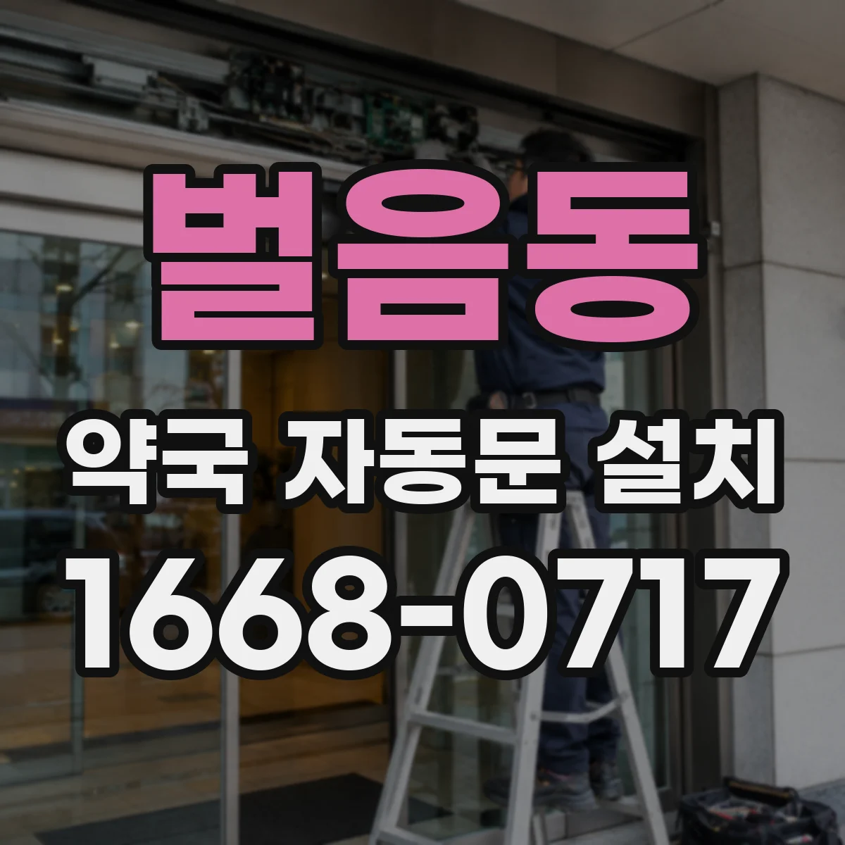 벌음동 약국 자동문 설치