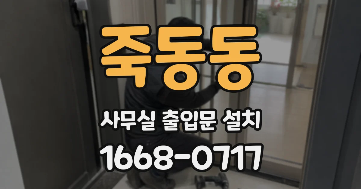 죽동동 사무실 출입문 설치