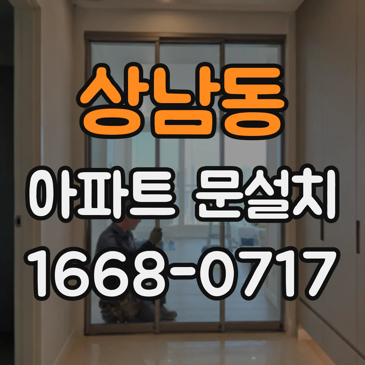 상남동 아파트 문설치