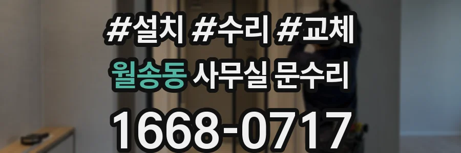 월송동 사무실 문수리