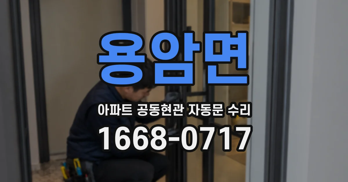용암면 아파트 공동현관 자동문 수리