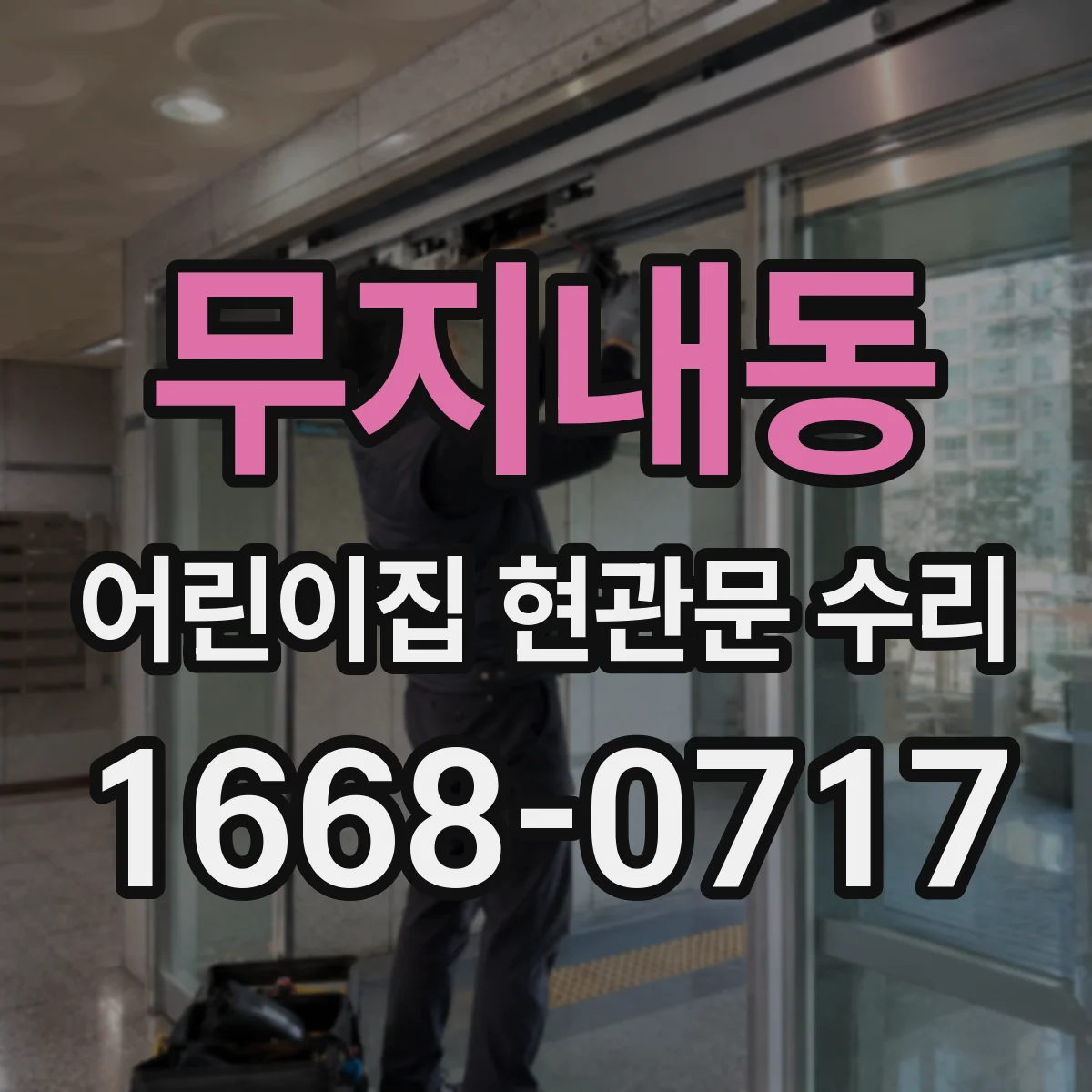 무지내동 어린이집 현관문 수리