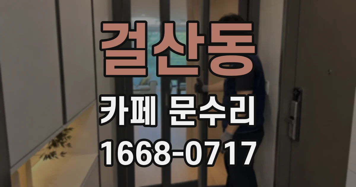걸산동 카페 문수리