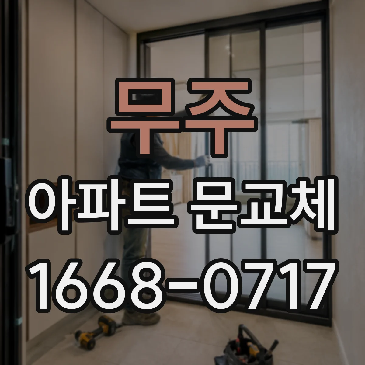 무주 아파트 문교체 스킨·도어패널 부분 교체로 해결하는 방법
