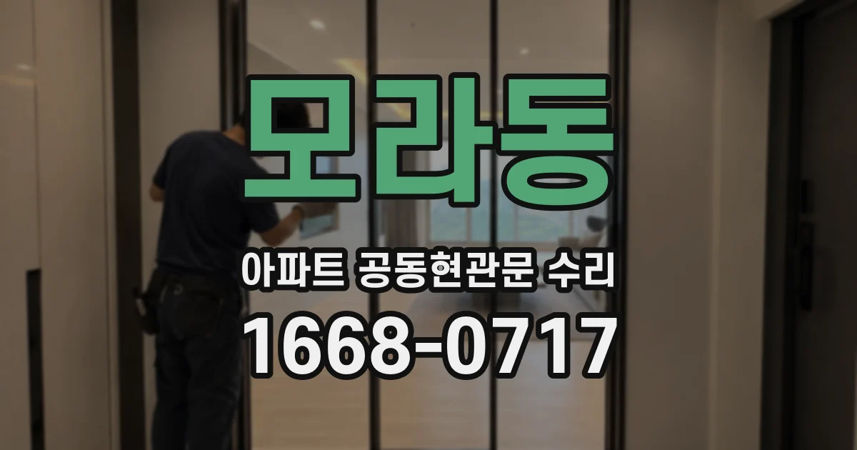 모라동 아파트 공동현관문 수리
