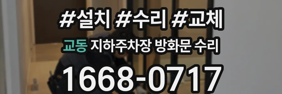 교동 지하주차장 방화문 수리