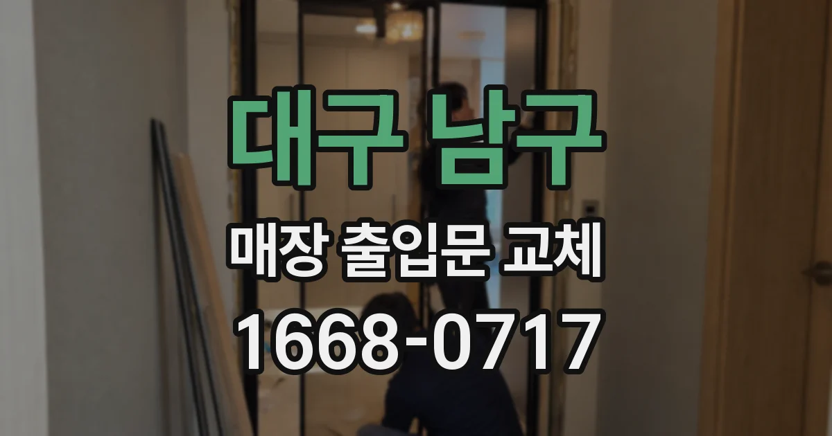대구 남구 매장 출입문 교체