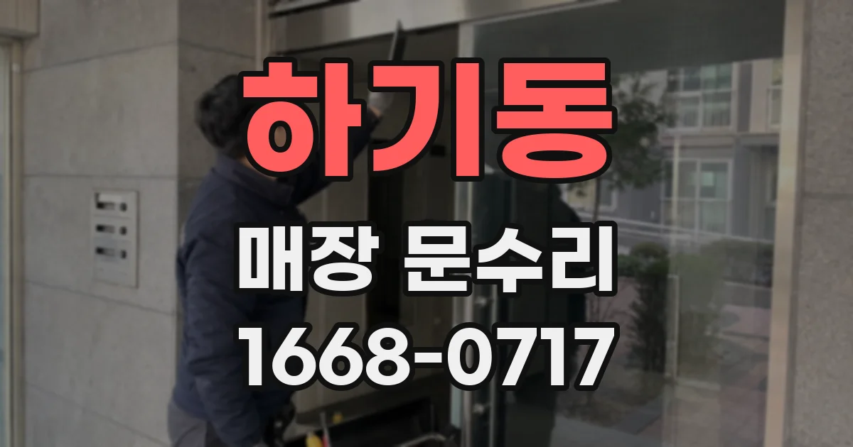 하기동 매장 문수리