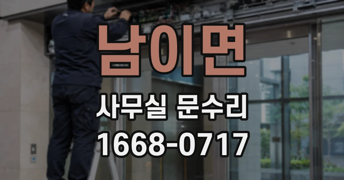 남이면 사무실 문수리