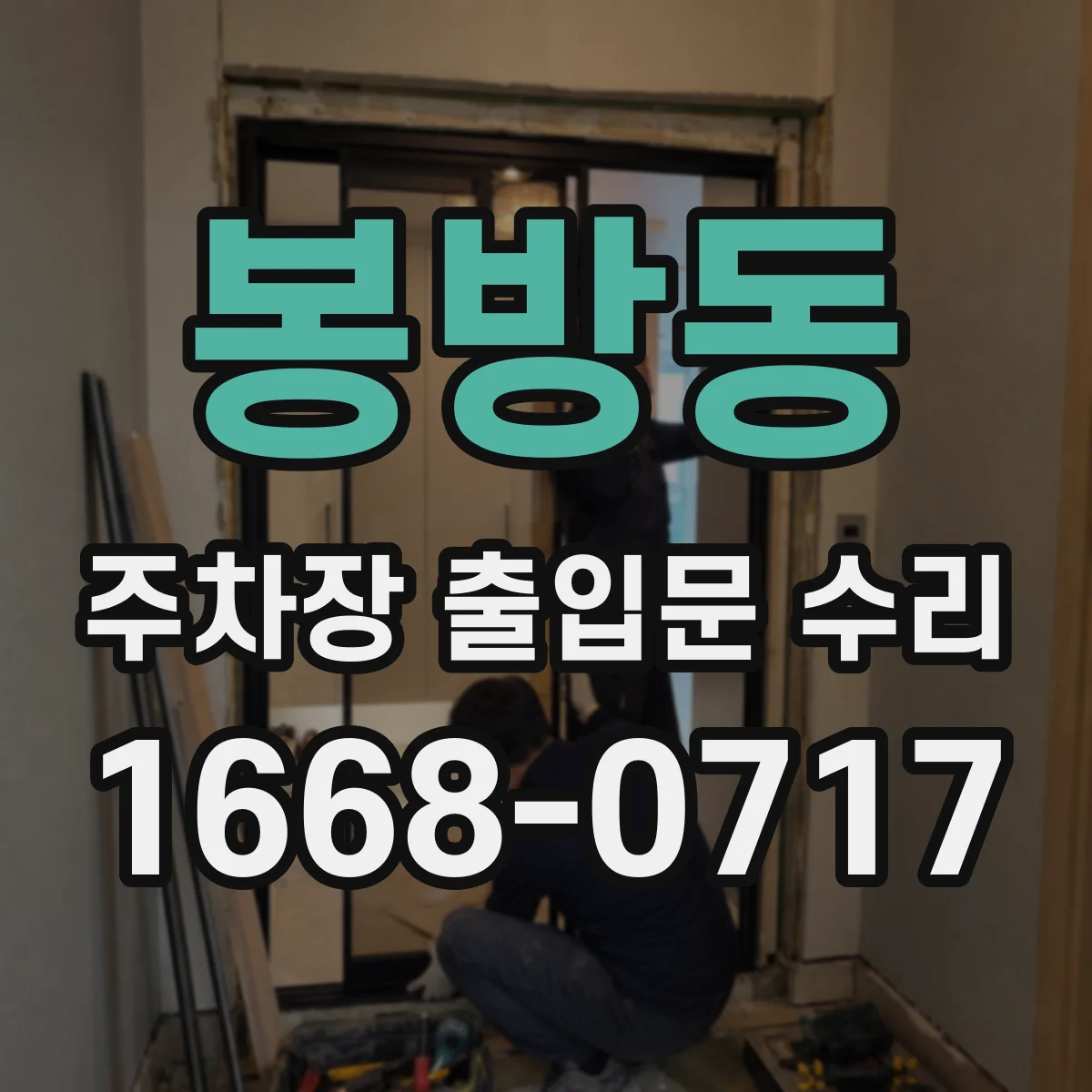 봉방동 주차장 출입문 수리