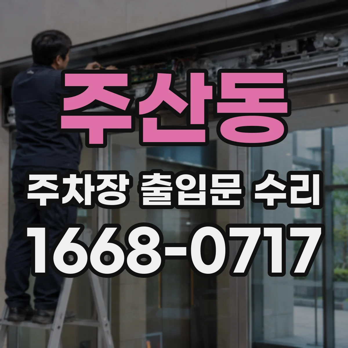 주산동 주차장 출입문 수리