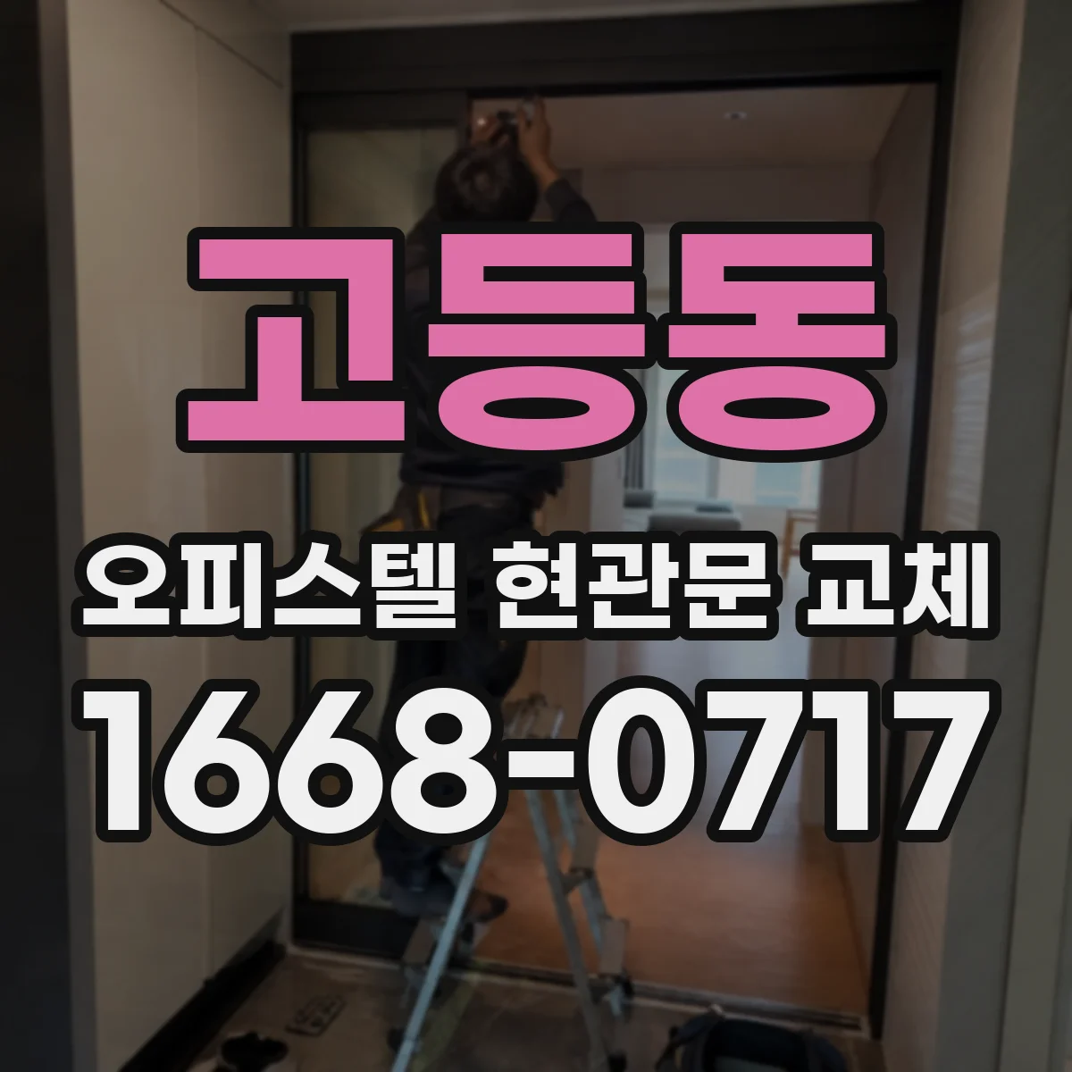 고등동 오피스텔 현관문 교체