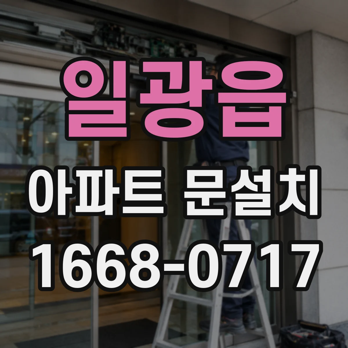 일광읍 아파트 문설치