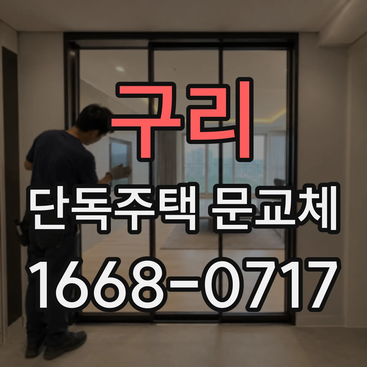 구리 단독주택 문교체