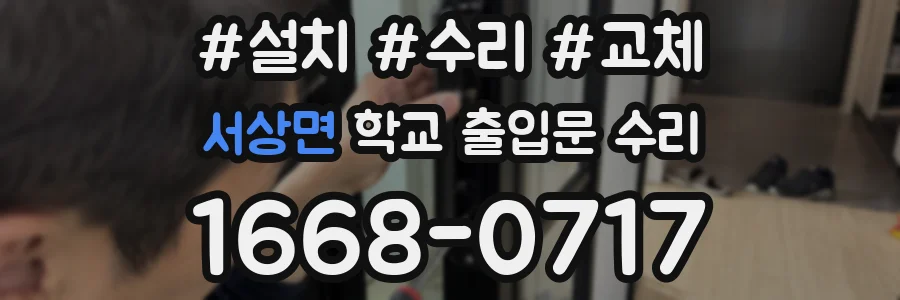 서상면 학교 출입문 수리