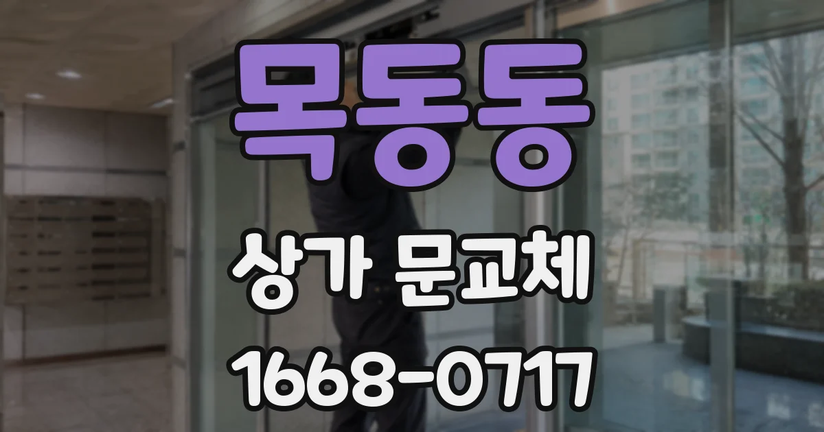 목동동 상가 문교체