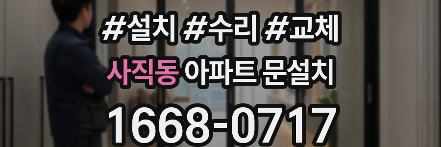 사직동 아파트 문설치