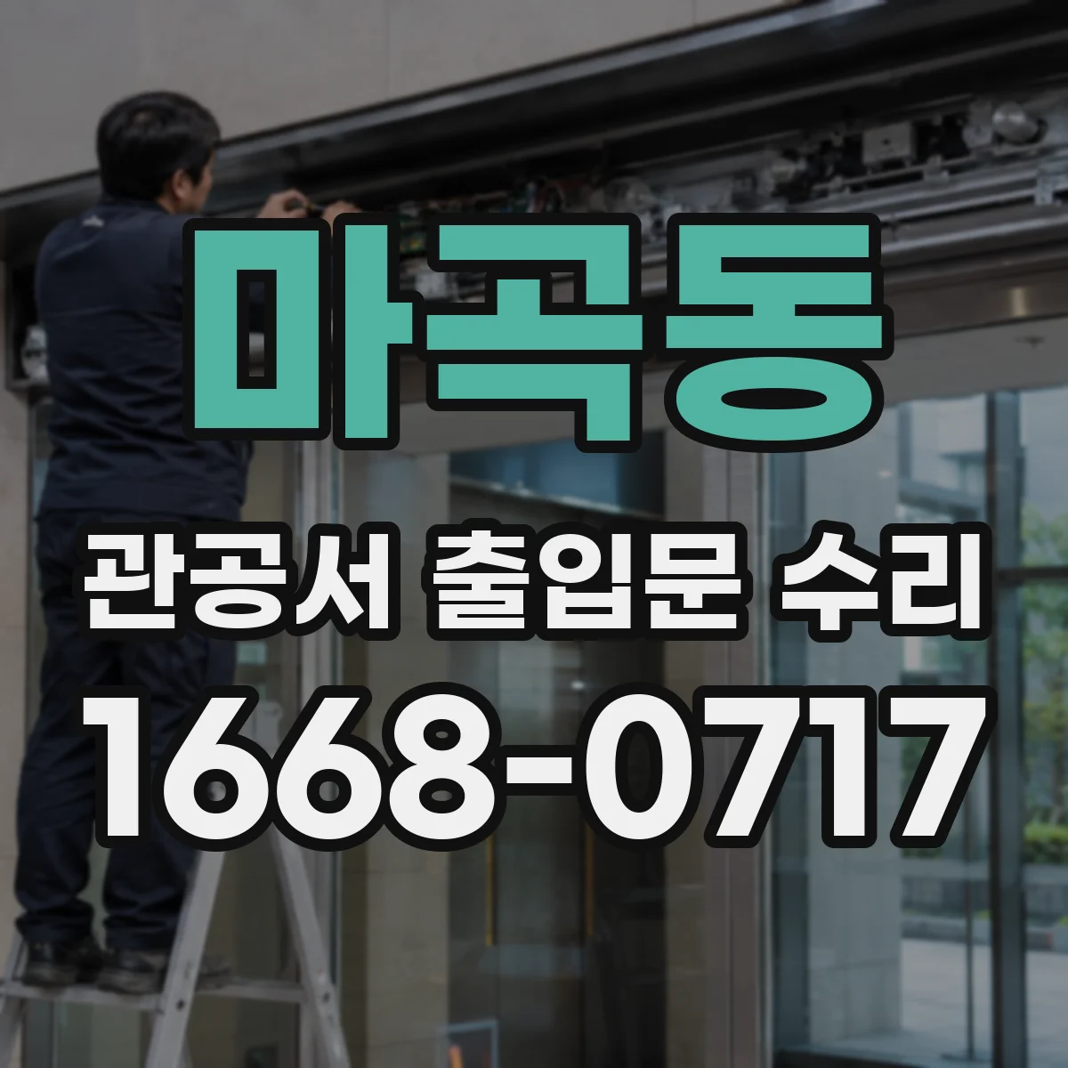 마곡동 관공서 출입문 수리