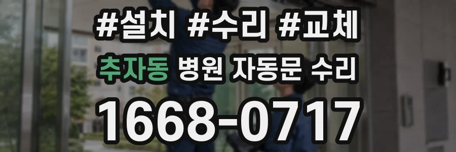 추자동 병원 자동문 수리