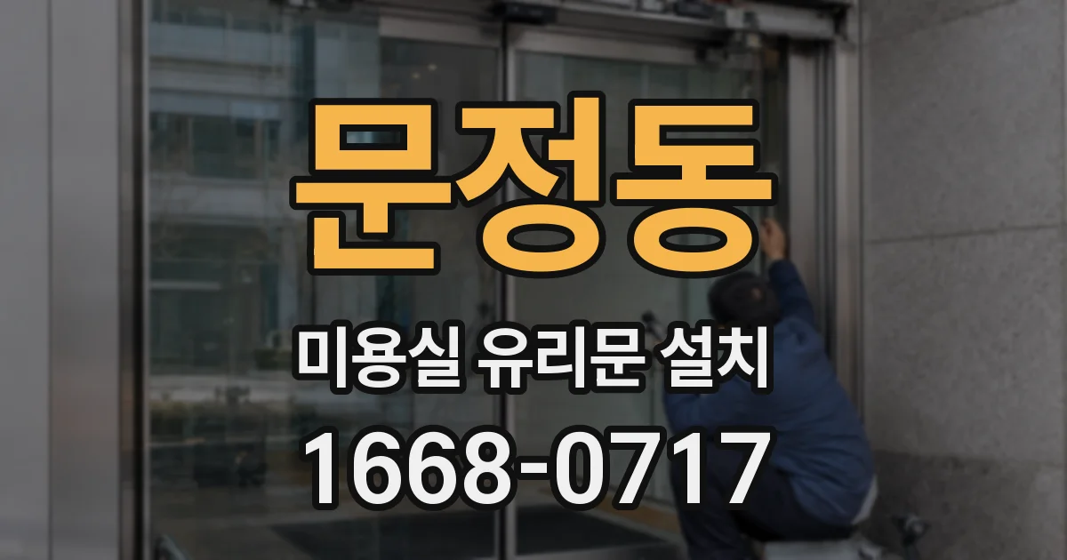 문정동 미용실 유리문 설치
