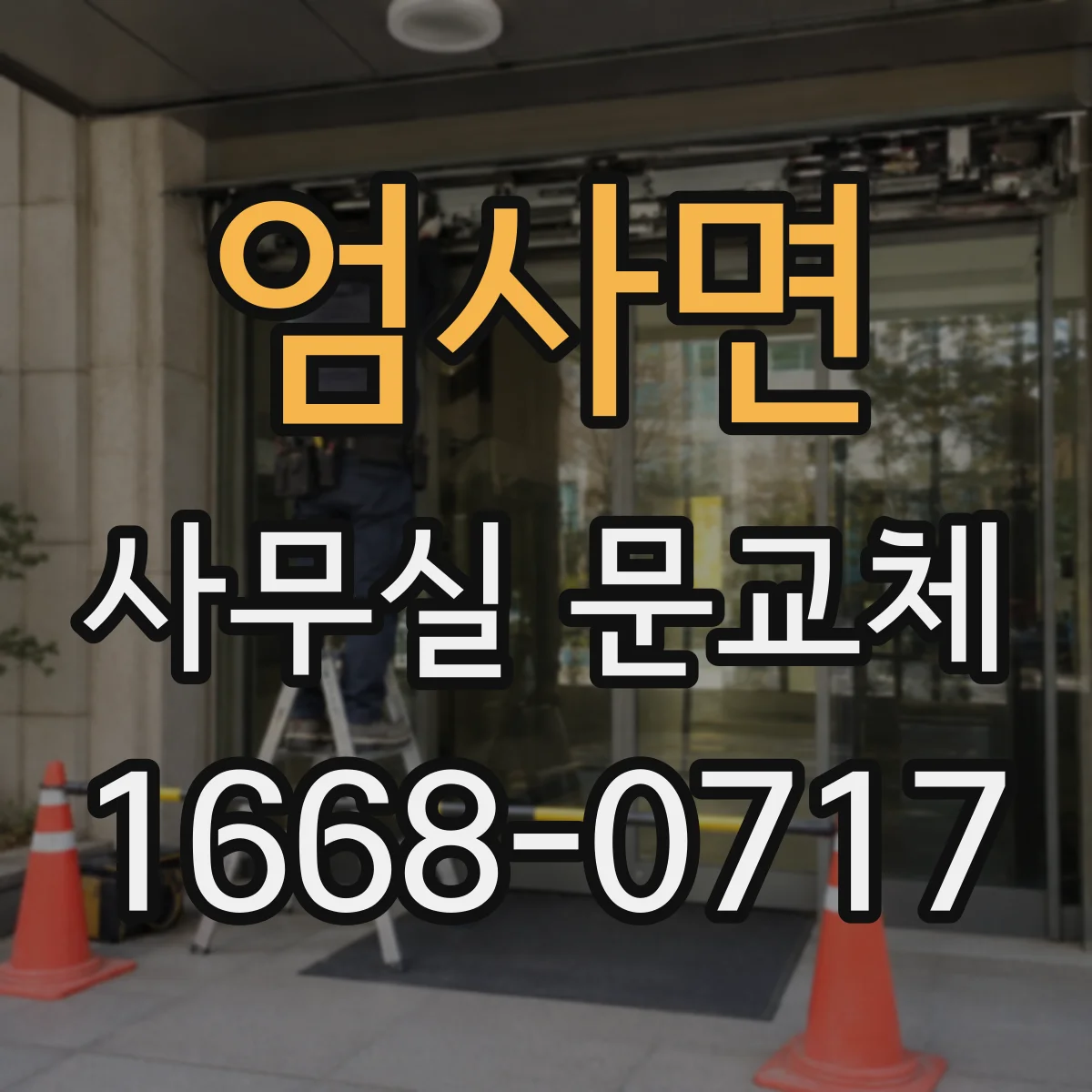 엄사면 사무실 문교체