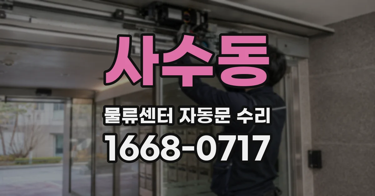 사수동 물류센터 자동문 수리