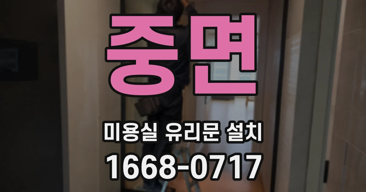 중면 미용실 유리문 설치