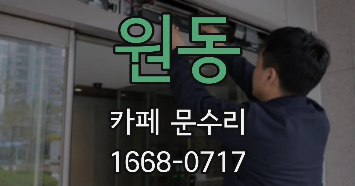 원동 카페 문수리