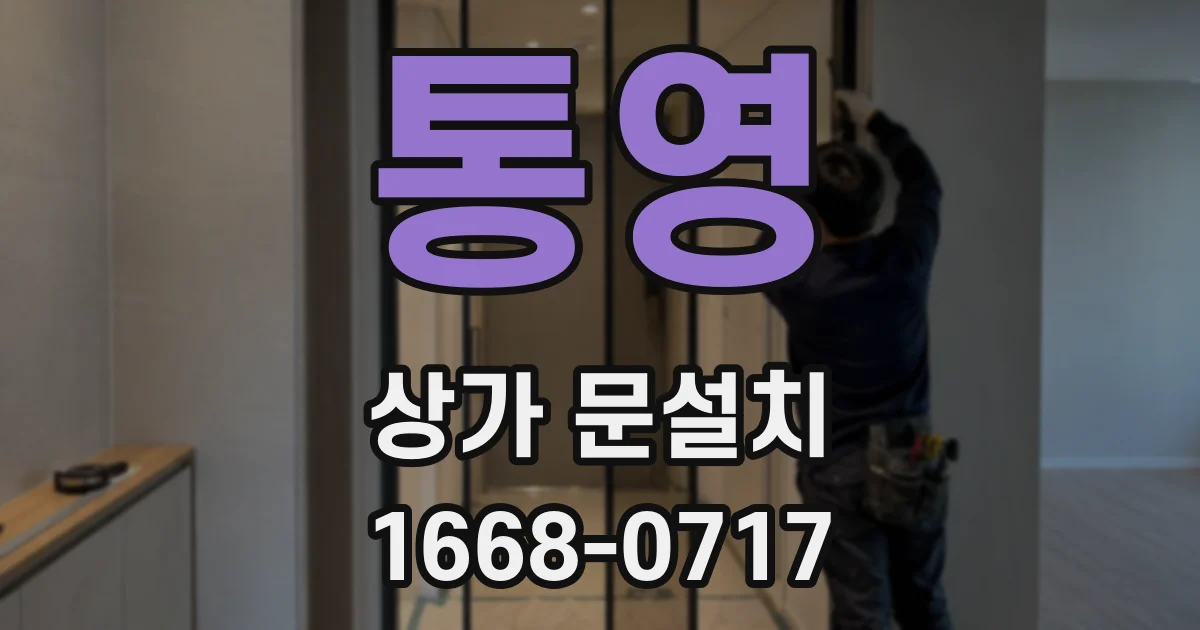 통영 상가 문설치