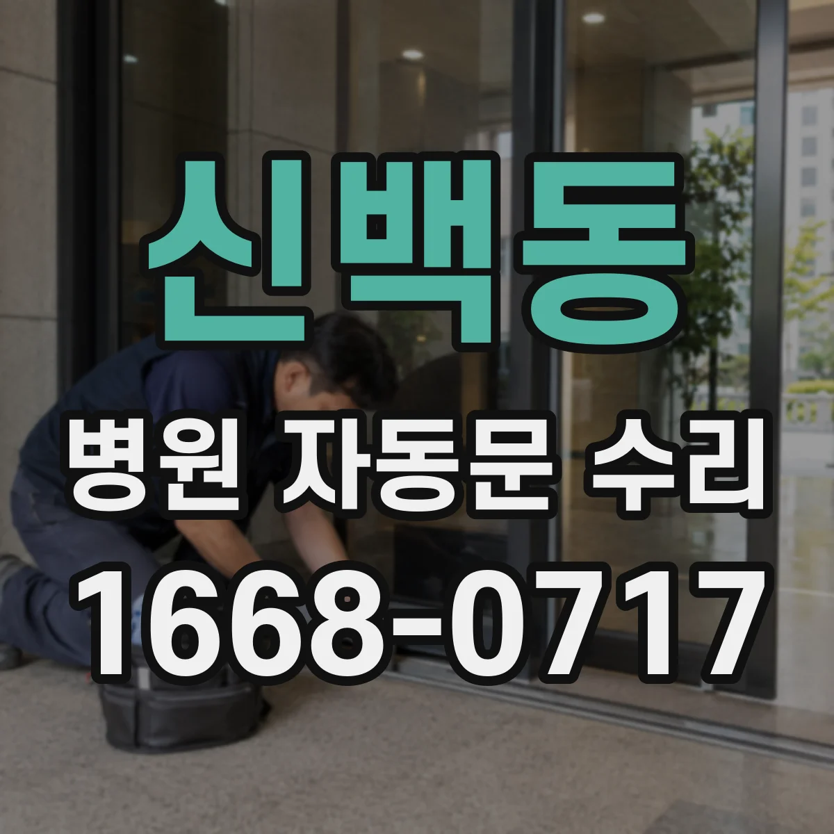 신백동 병원 자동문 수리