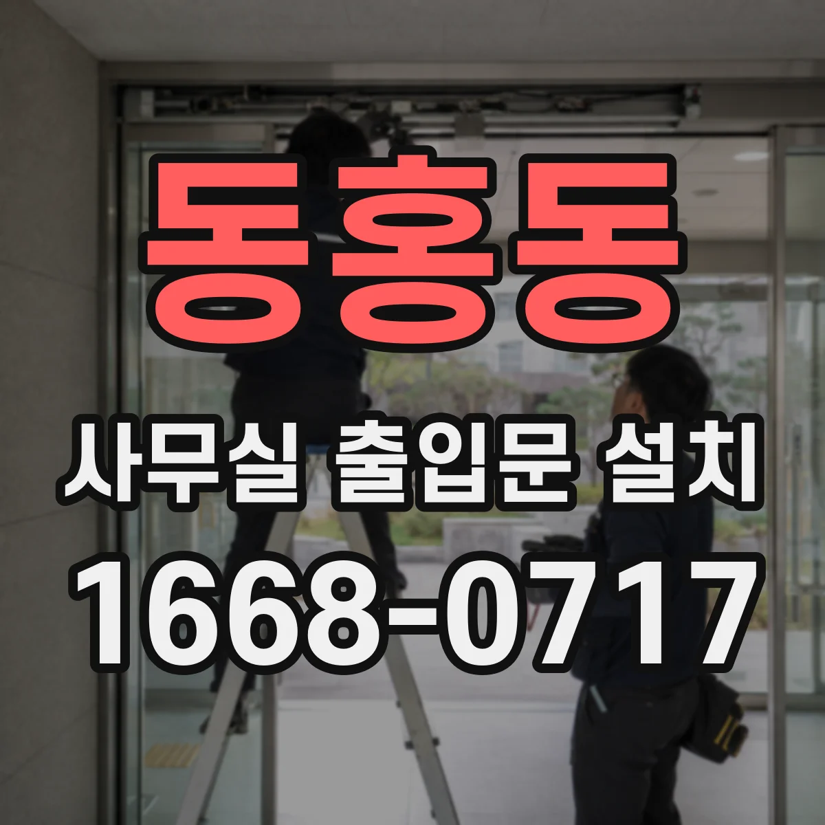동홍동 사무실 출입문 설치