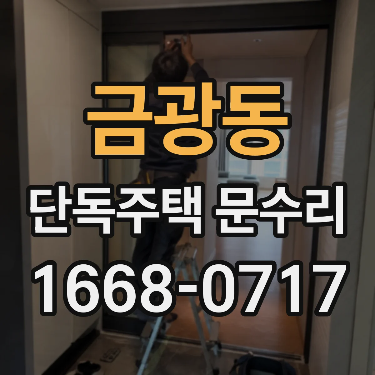 금광동 단독주택 문수리