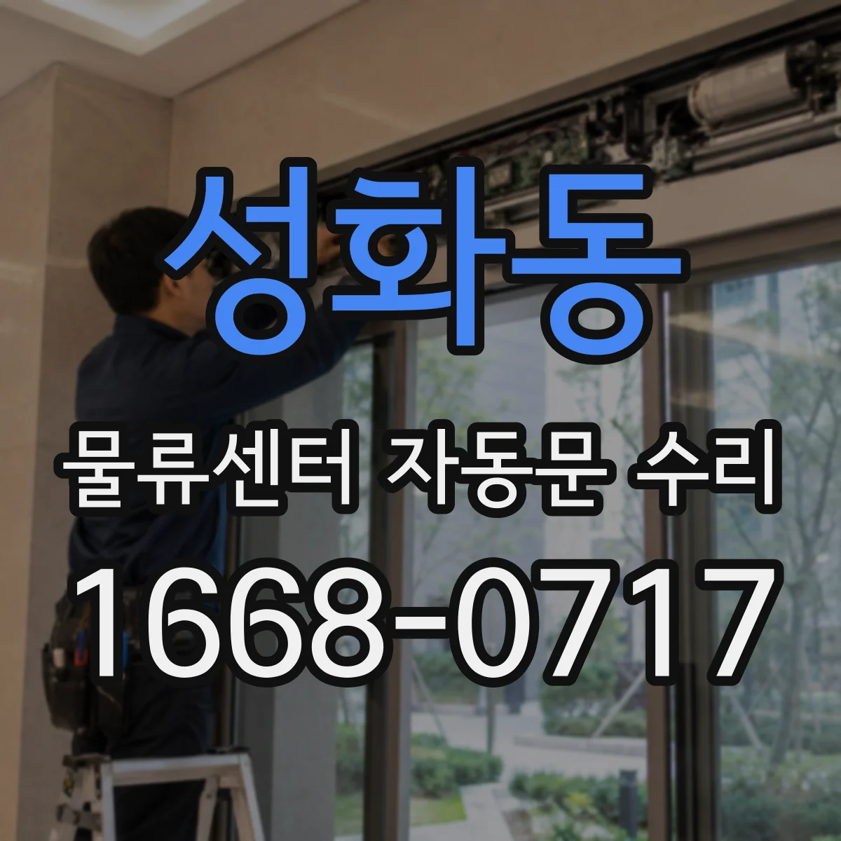 성화동 물류센터 자동문 수리