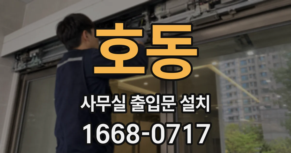 호동 사무실 출입문 설치