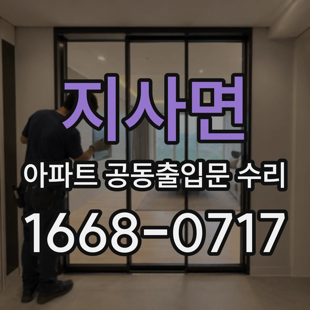 지사면 아파트 공동출입문 수리 민원 상황별 현장 대응 체크리스트