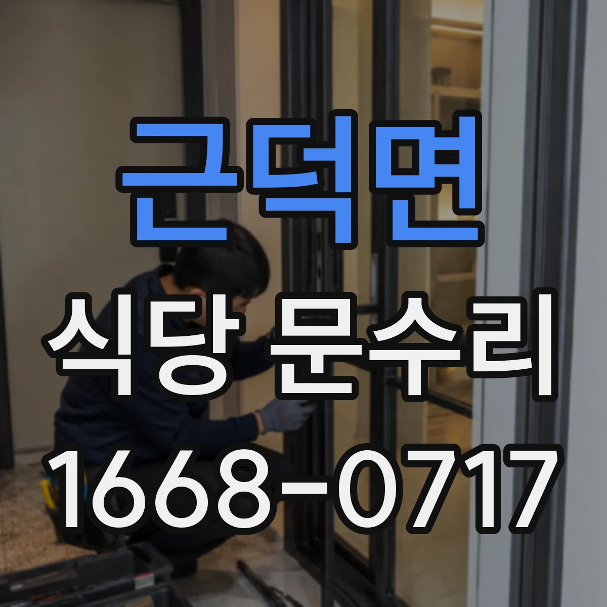 근덕면 식당 문수리
