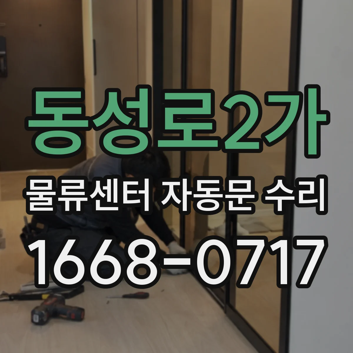 동성로2가 물류센터 자동문 수리