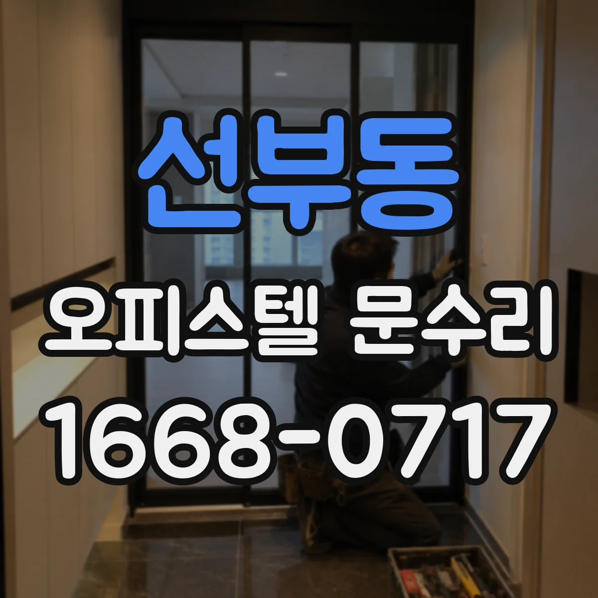 선부동 오피스텔 문수리