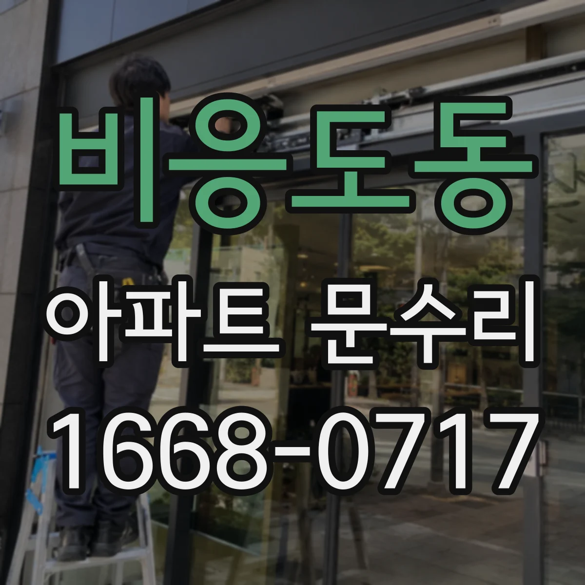 비응도동 아파트 문수리 방문틀 밀림 원인 진단 후 유격 조절