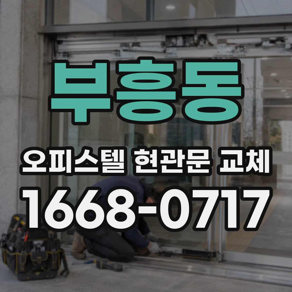 부흥동 오피스텔 현관문 교체
