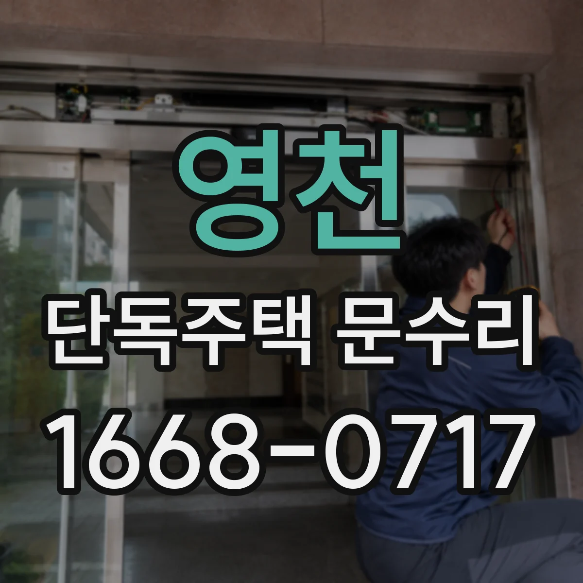영천 단독주택 문수리 부분 손상 복구를 위한 도장 작업 소개